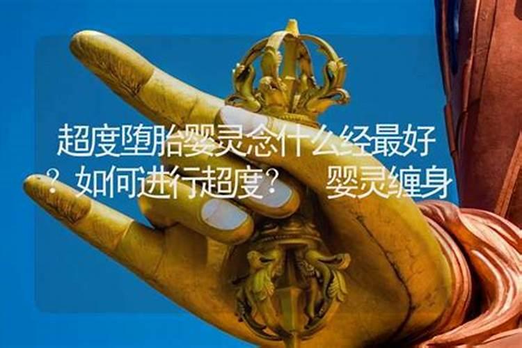 堕胎后应该念什么经超度孩子灵魂,为自己开运？