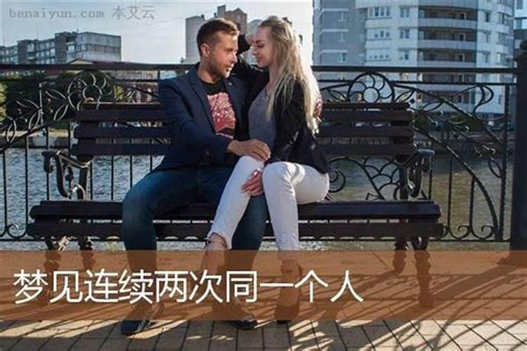梦见两次同一个人