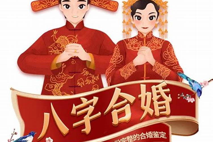 什么叫婚姻宫被合 八字合婚日支相合？