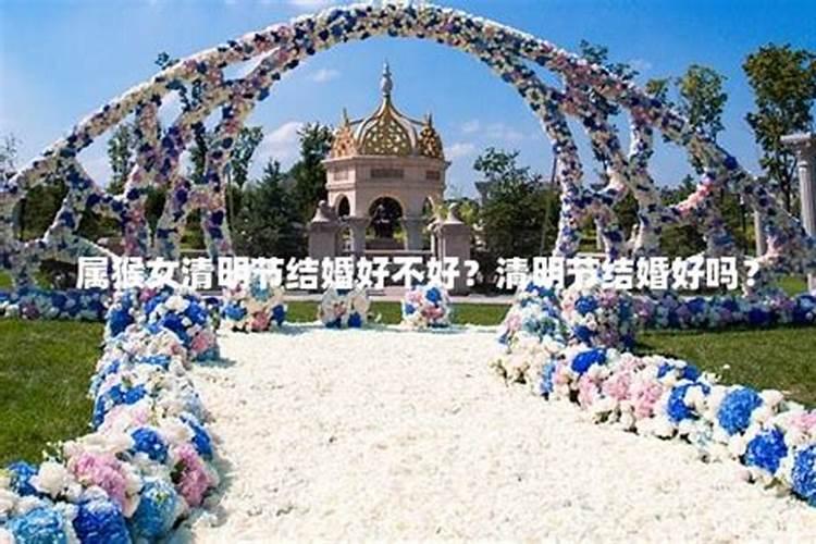 能嫁给清明出生的男人吗？