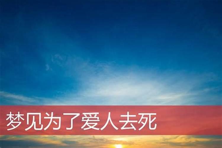 梦见爱人死去又活来的预兆