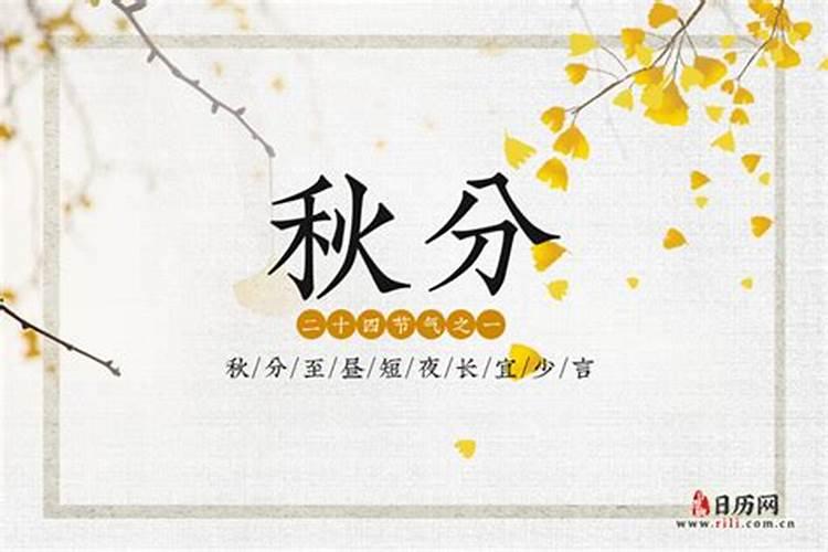 秋分节气是几月几日哪天