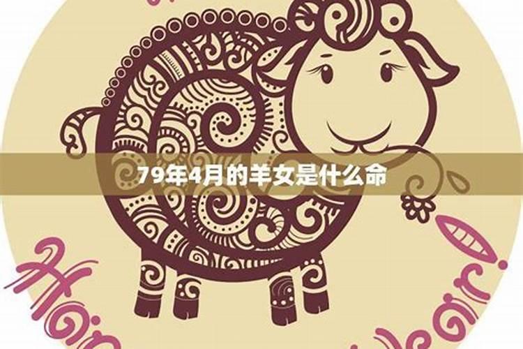 79年属羊2025年运势及运程