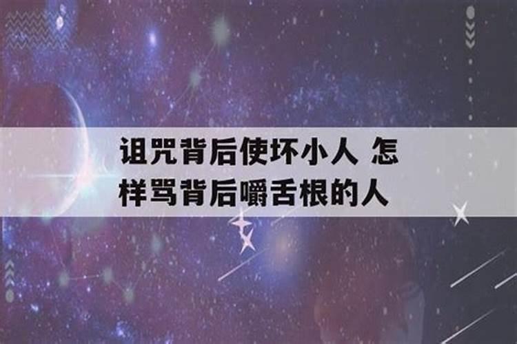 形容被小人背地里说三道四的诗句