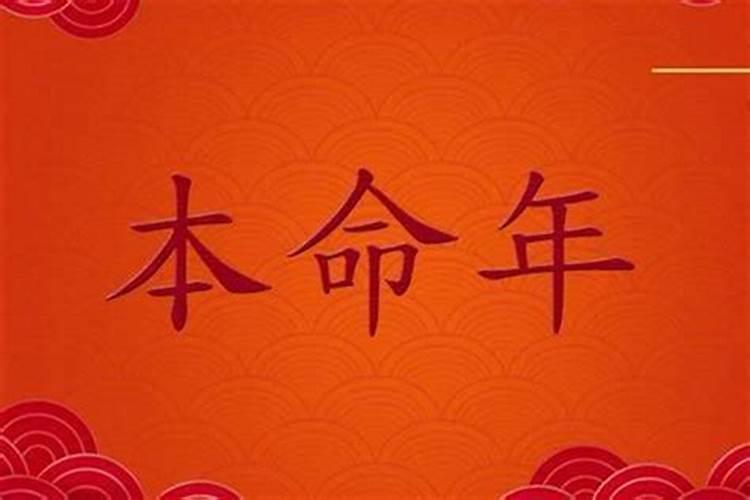本命年有什么讲究
