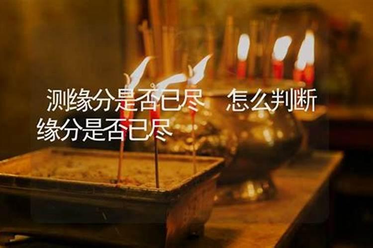 测二人缘分是否已尽 八字如何看两人是否契合？