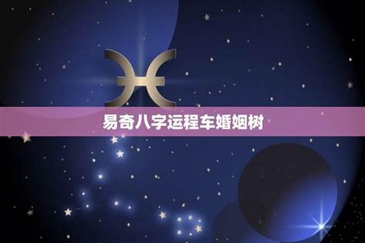易奇八字婚姻树准吗？
