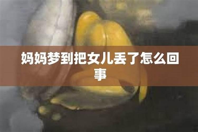 梦见我闺女丢了的预兆