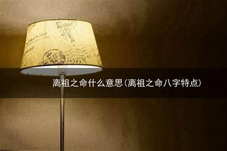 生辰八字里常说的离祖是什么意思？