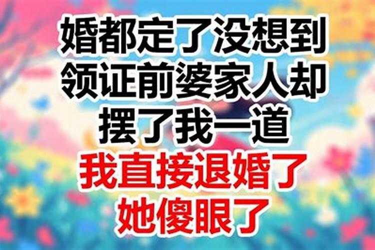 算命人说的我有几次婚,那结婚前的订婚和退婚,算不算一次婚姻啊!