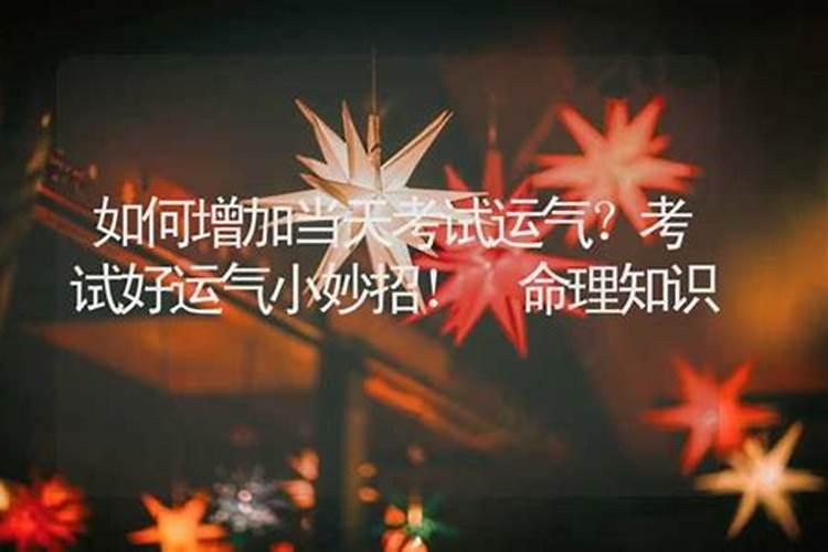 如何提高孩子的考试运气？