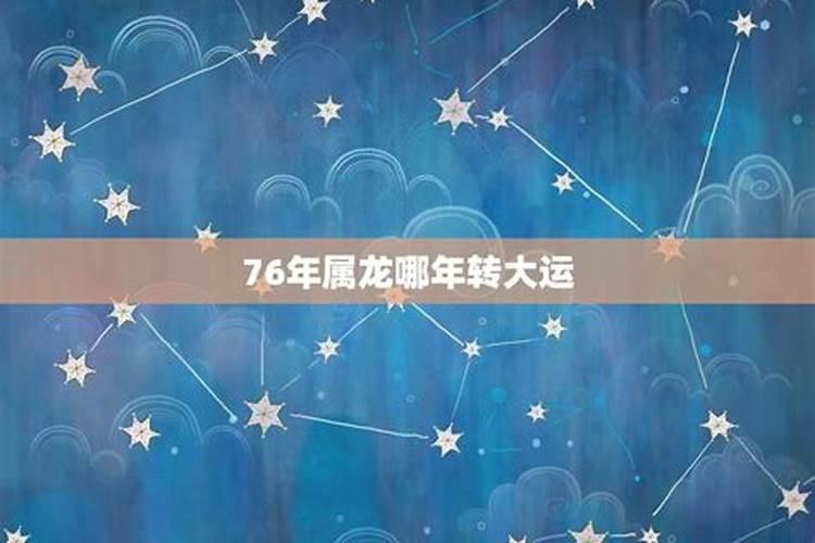 76年属龙哪年转大运