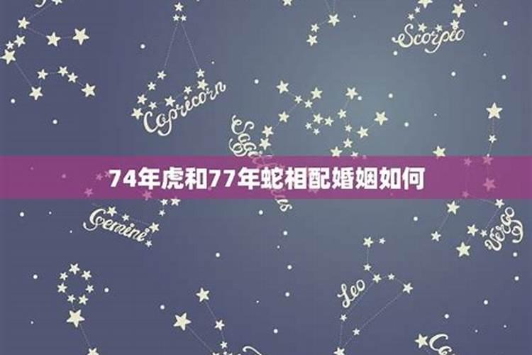74年虎女和77年的蛇男婚配吗,77年属蛇男和74年属虎女能结婚吗？