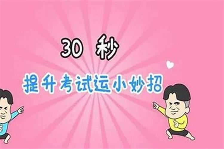 如何在考试当天增加考试运气？