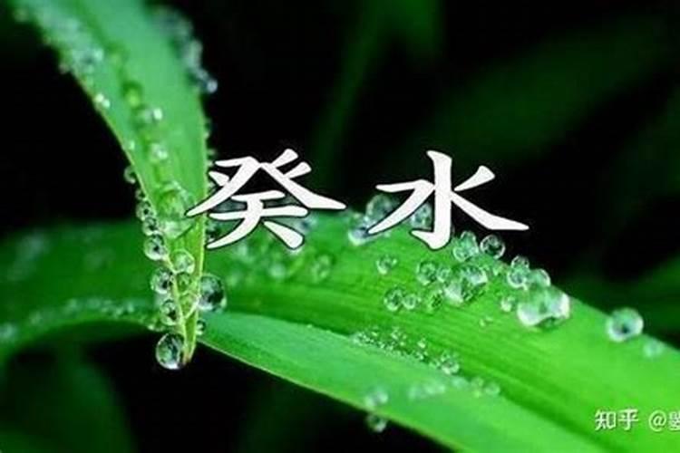 癸水命的人结婚后婚姻才好？癸水命的男人婚姻