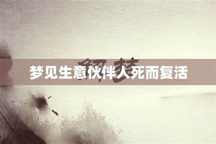 梦见女人死而复活是什么意思