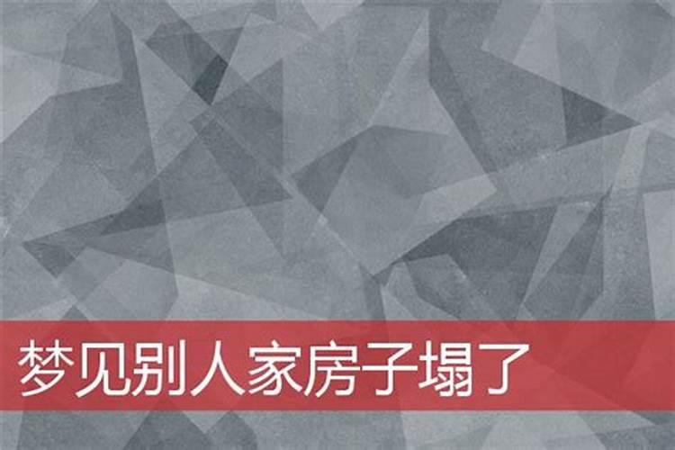 梦见房屋倒塌好不好