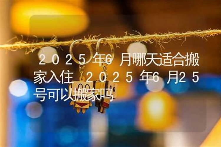 2025年腊月初十是黄道吉日吗