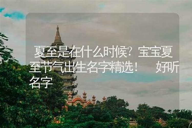 夏至出生的男孩