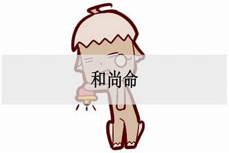 和尚命的男人是什么意思