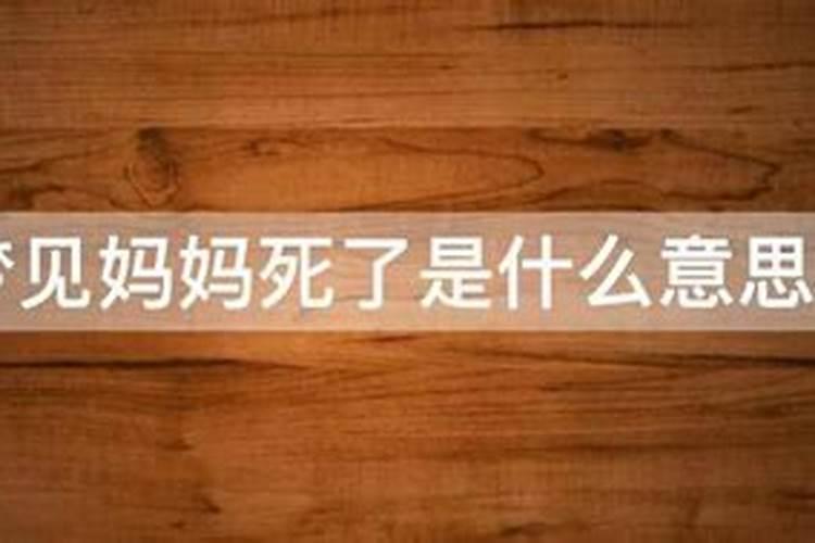 梦见母亲去逝什么预兆周公解梦