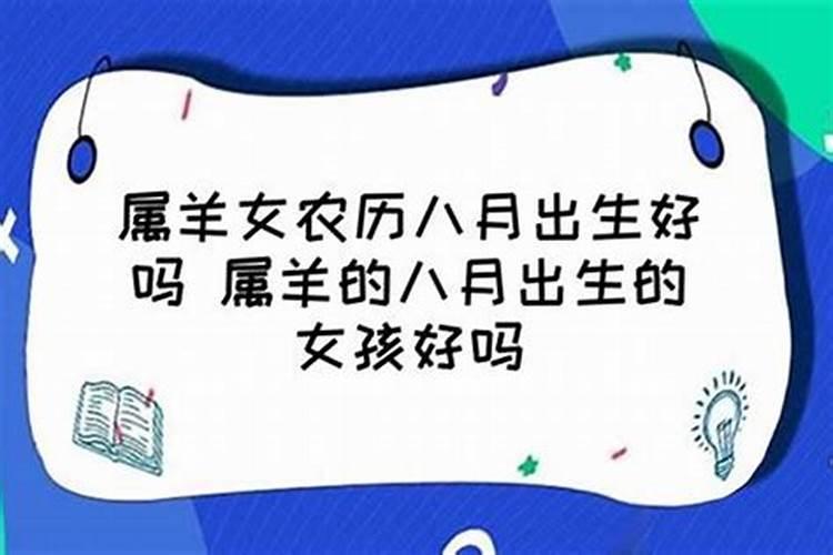 女孩属羊农历八月十五生曰,是不是破月的