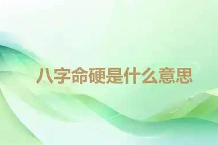 命很硬是什么意思(算命的说我命很硬是什么意思)