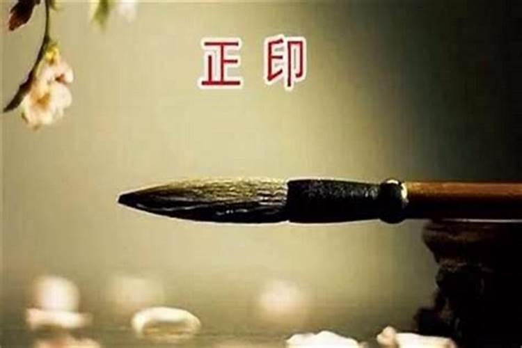 女命走正印运好不好？会怎么样？