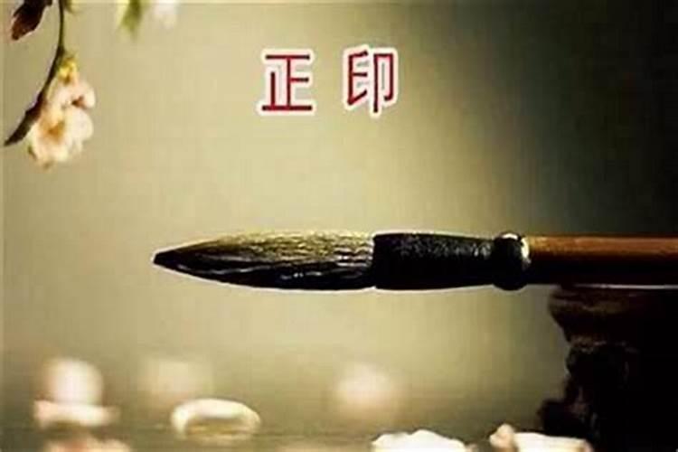 八字正印是什么意思？