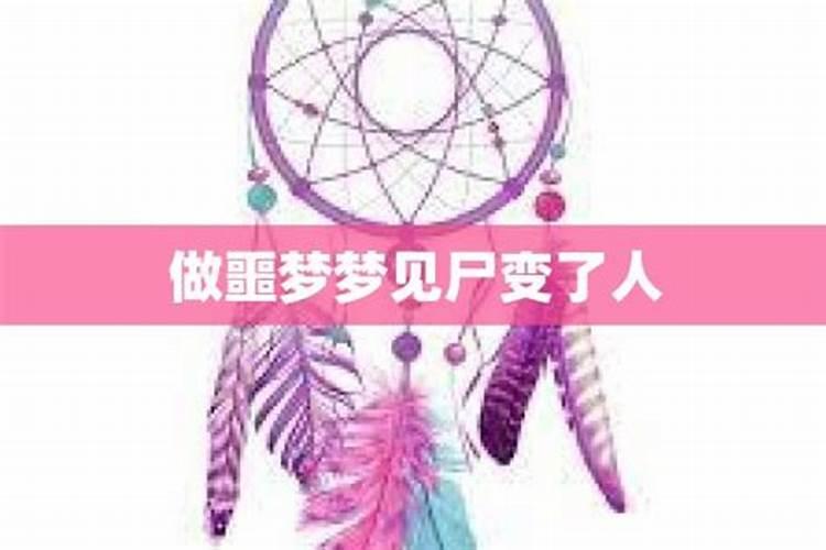 梦见已故人尸变的预兆