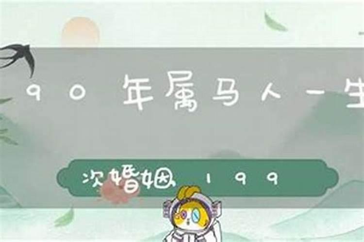 1990属马男人一生命运,1990年是什么命？1990年出生的属马人的