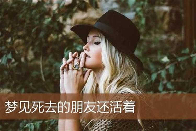 梦见死去的朋友活着和我聊天的预兆
