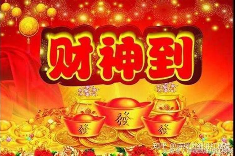 发财神爷什么时候最好？