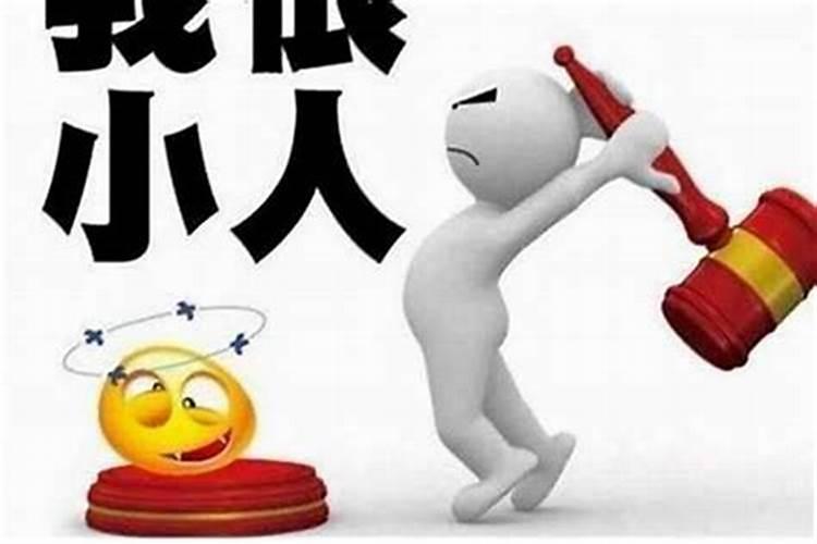 怎么化解身边的小人