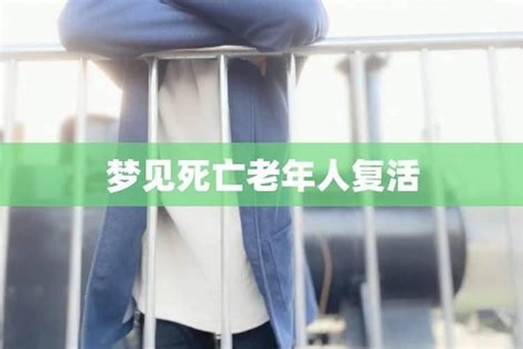 梦见死去的人又复活