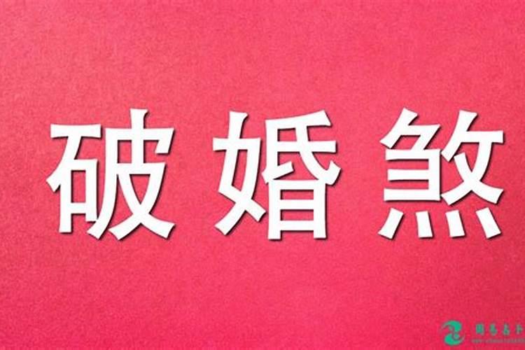 婚姻不顺——命理驳婚煞