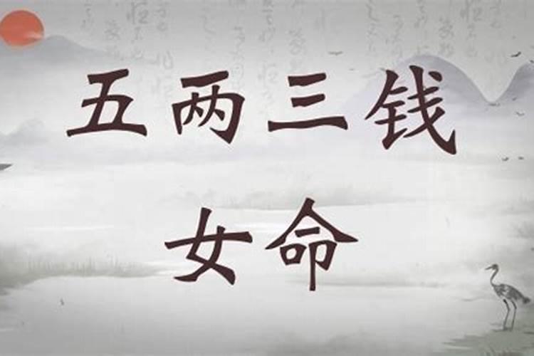 五两三女命算上等命吗