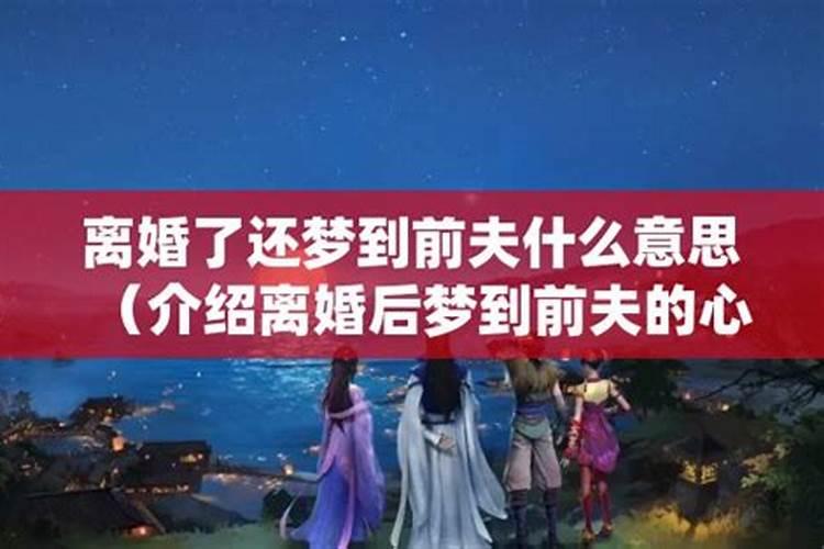 离婚后,经常梦见前夫,咋回事呢···