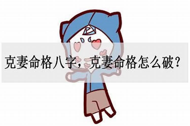 克妻男如何化解惨淡命局