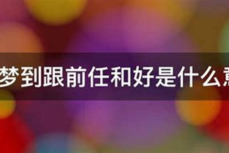 梦到跟前任和好了预示着什么？