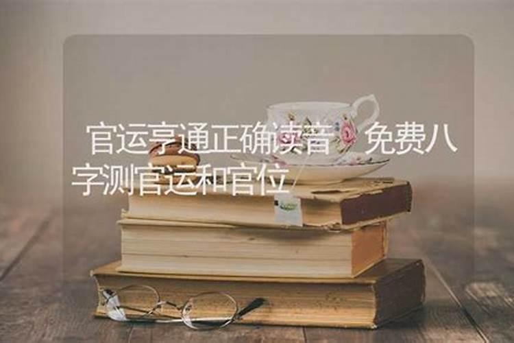 免费八字测官运和官位,生辰八字说官运,什么是官运？