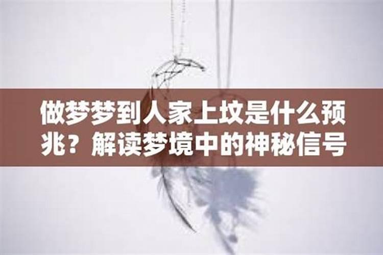 梦见很多人去拜新坟