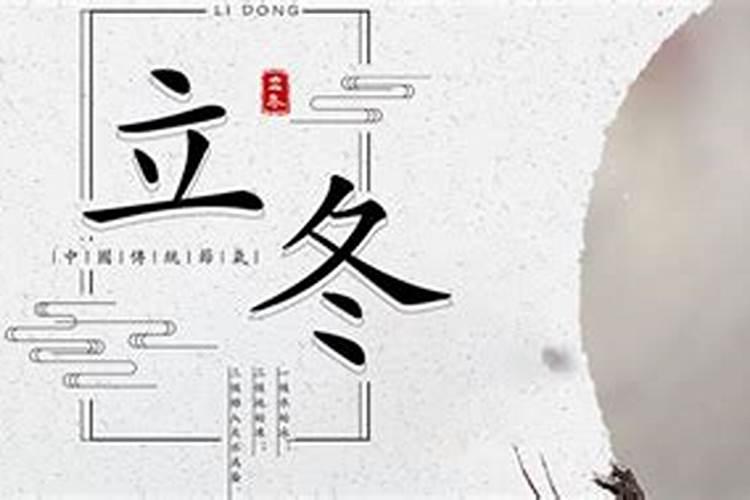立冬和冬至哪个重要