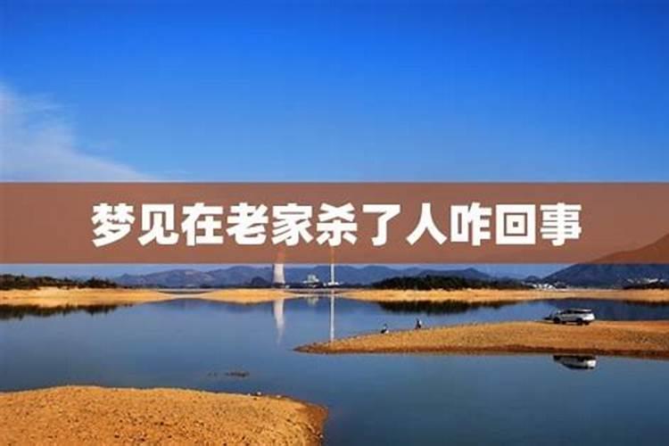 梦到了回到农村老家预示什么