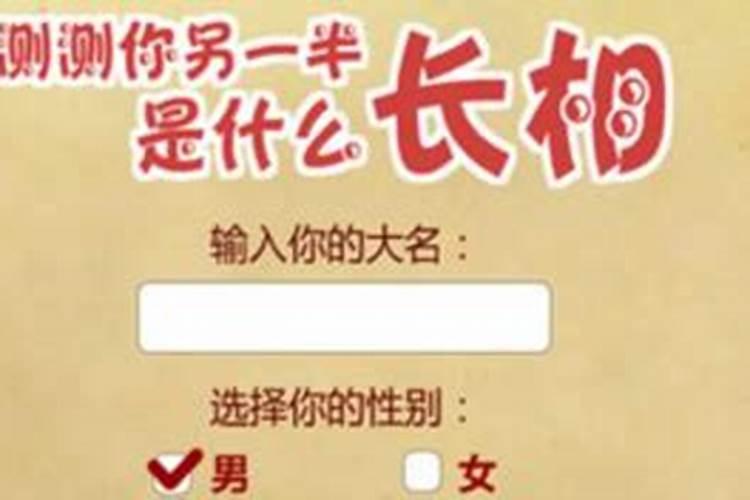 测未来另一半长相,测自己未来的另一半是长什么样的