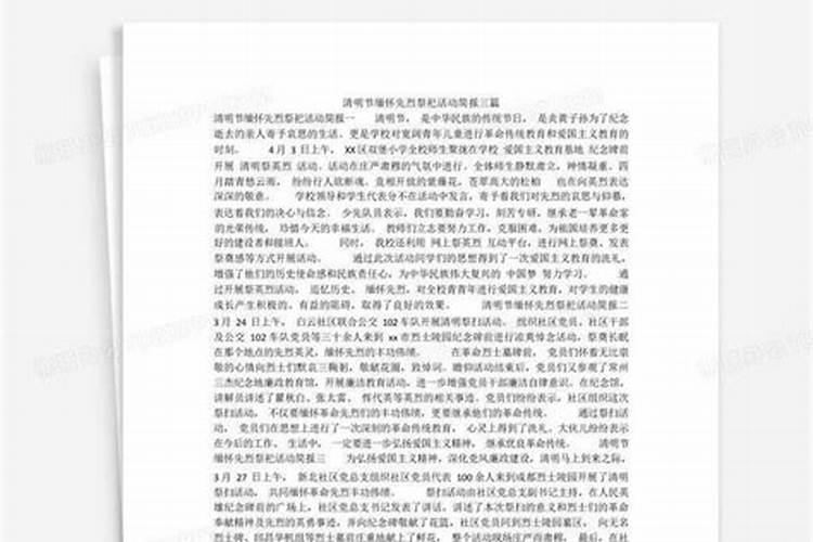 清明祭英烈活动简报