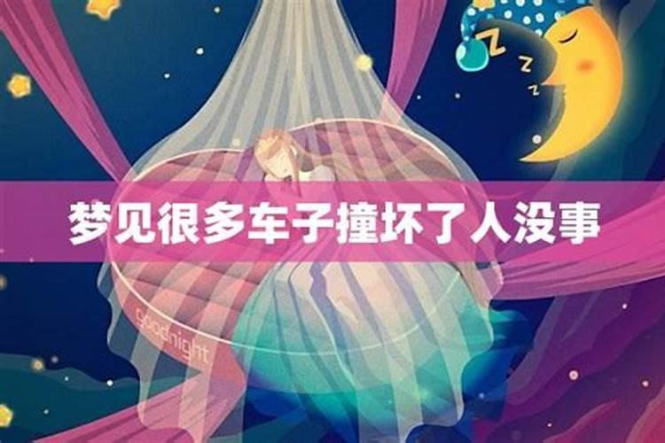 梦见母亲开车把车撞烂但人没事的预兆
