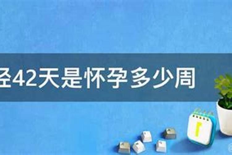 怀孕多久怎么算天数