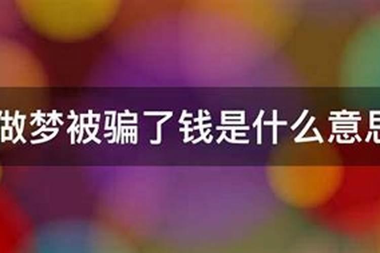 梦见弟弟财物被骗