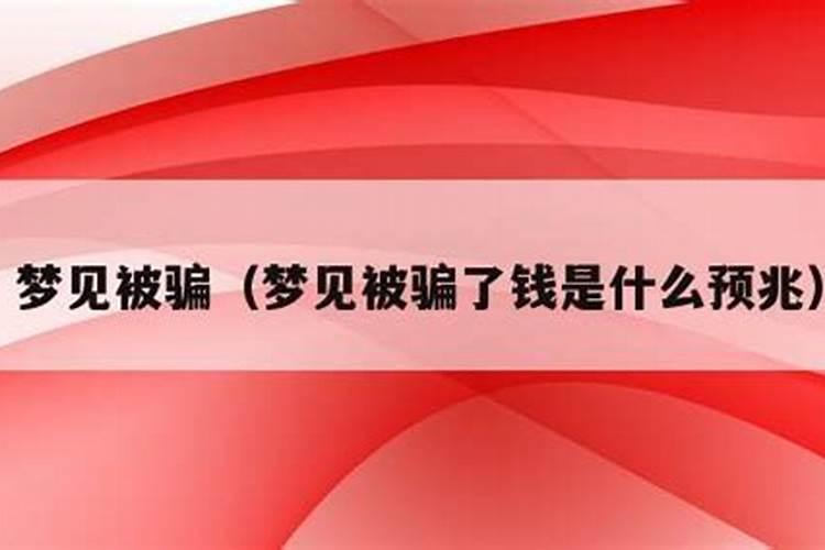 梦见自己弟弟被骗的预兆